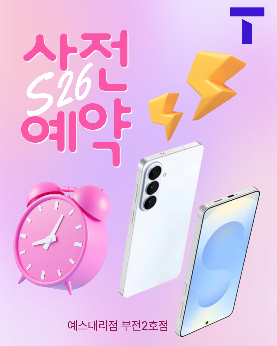 ✨ 갤럭시 S26 드디어 사전 예약 START! ✨