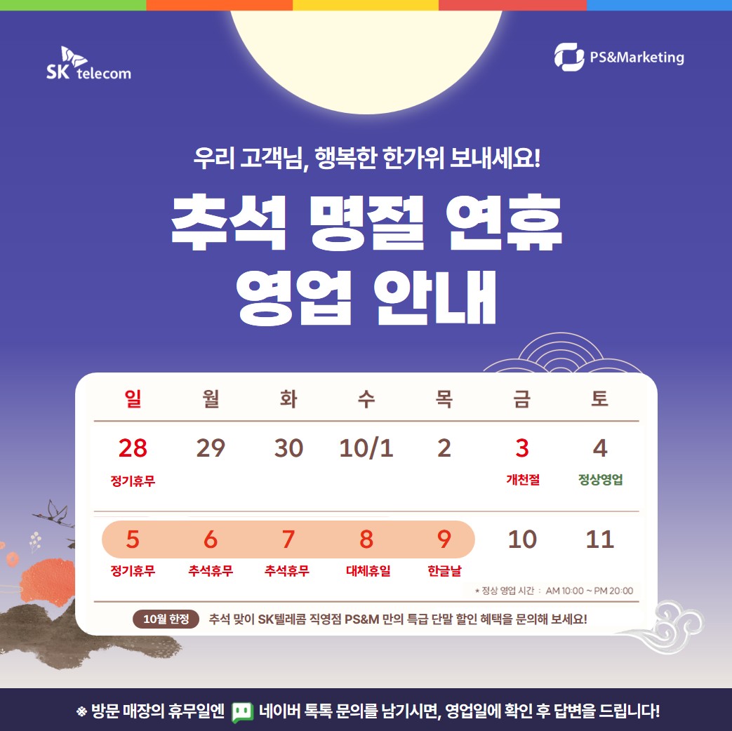 SKT 수완지점 추석 연휴 영업일 안내!