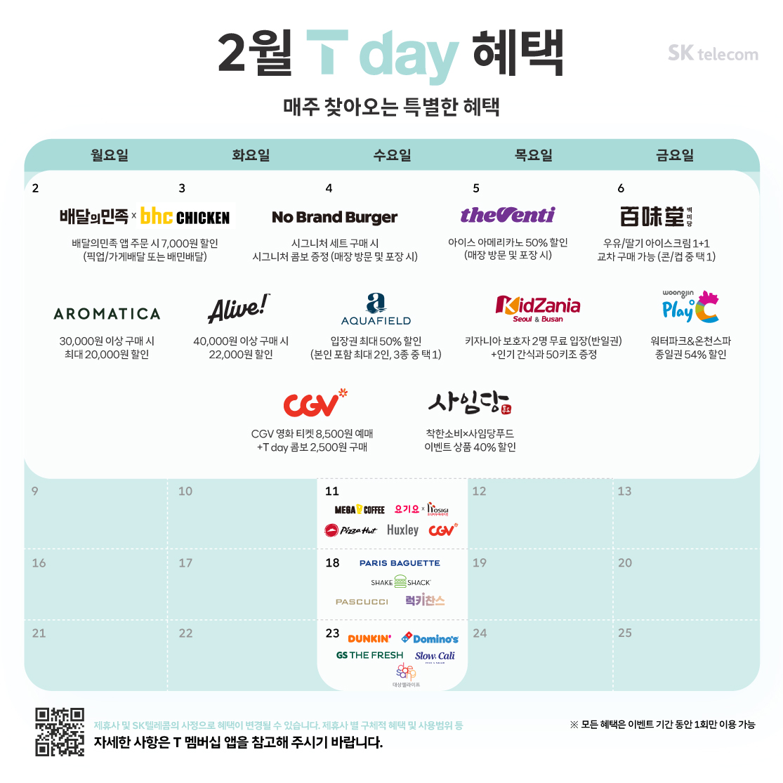 26년 2월 T day 혜택