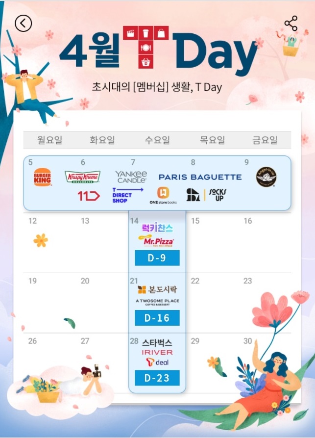 4월의 특별한 T Day 혜택을 만나보세요!