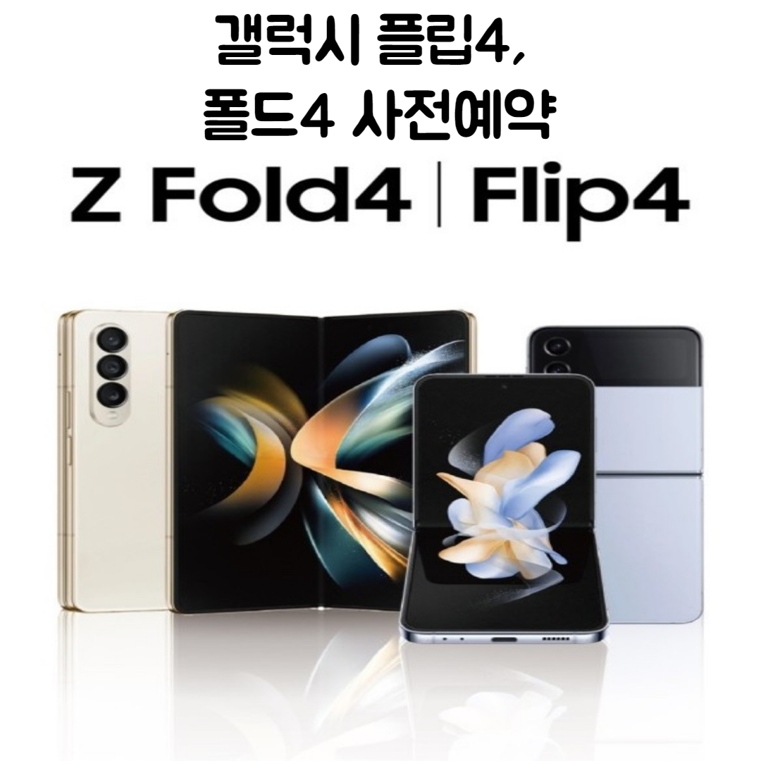 갤럭시 폴드4, 플립4 사전예약