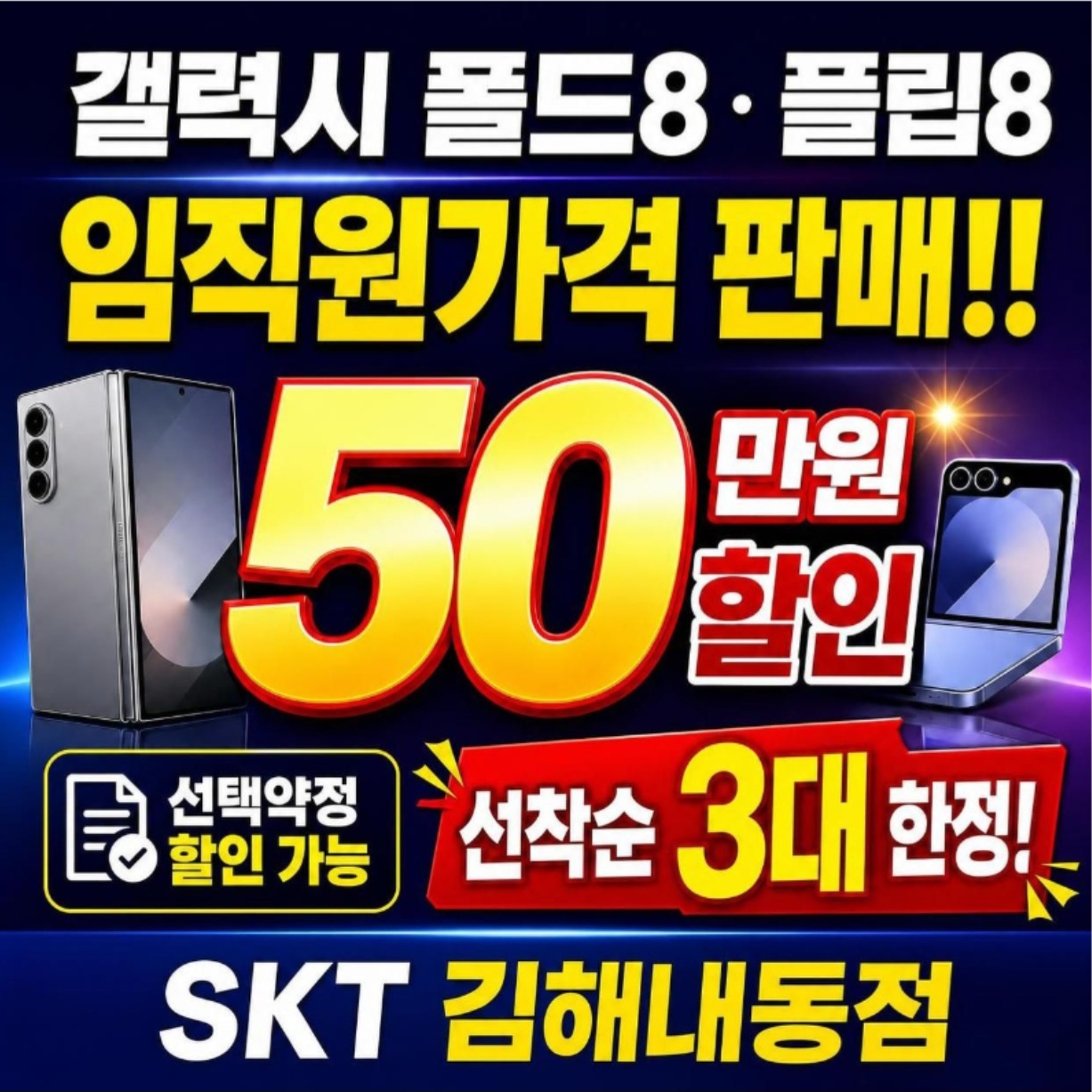선착순 3대 갤럭시 폴드8 플립8 임직원가