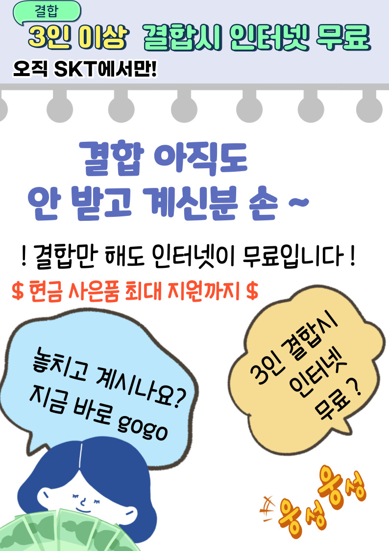 최대 사은품 증정 뭉치면 인터넷 무료