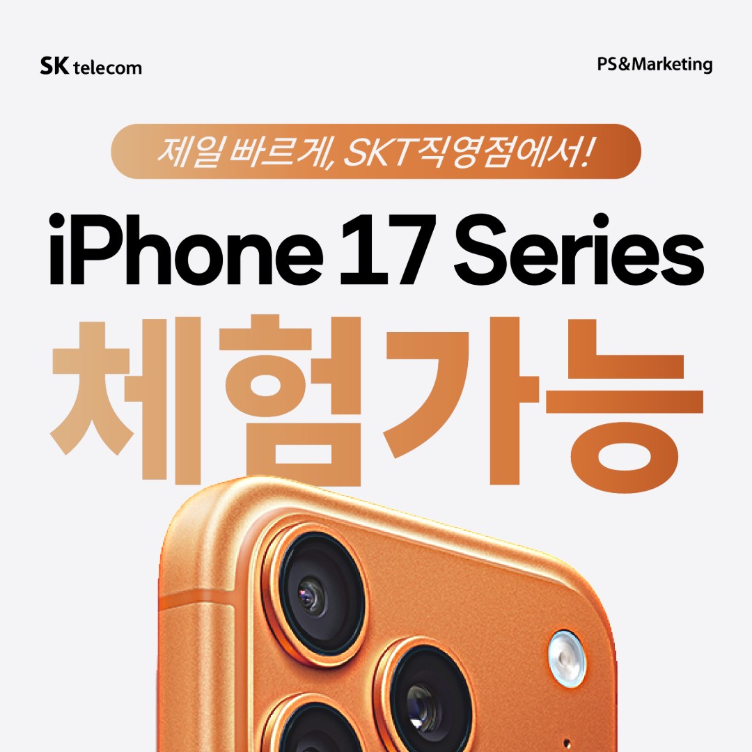 👉🏻아이폰 17시리즈 체험은 SKT구서점에서👉🏻
