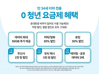 O 청년요금제 혜택 및 이벤트 안내