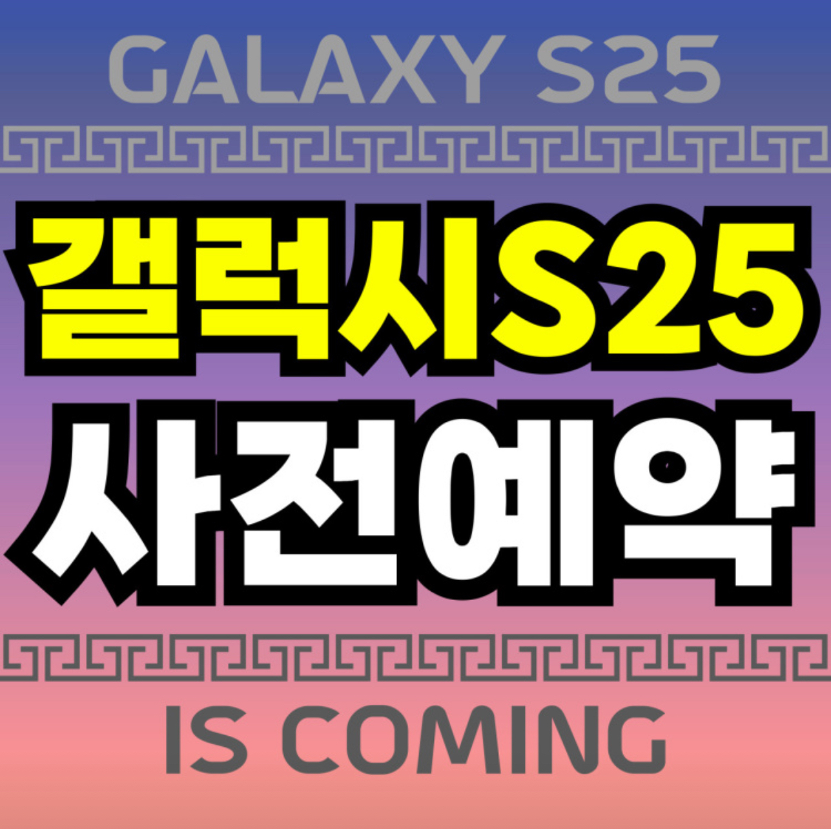 갤럭시S25 사전 예약 시작!!!