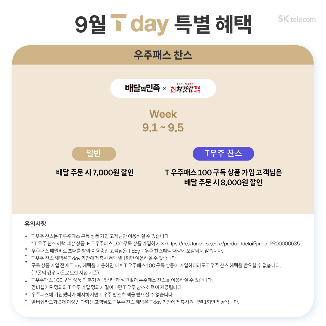 9월 T day 특별 혜택
