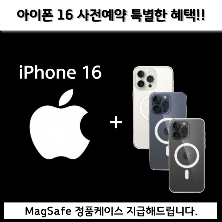 아이폰16 특별 예약혜택 안내