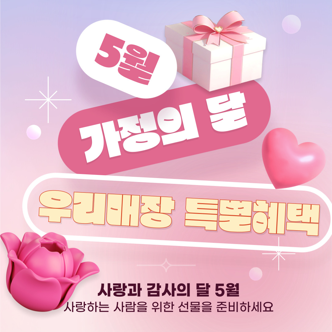 🎉 5월 가정의 달! 우리매장 특별혜택 🎁