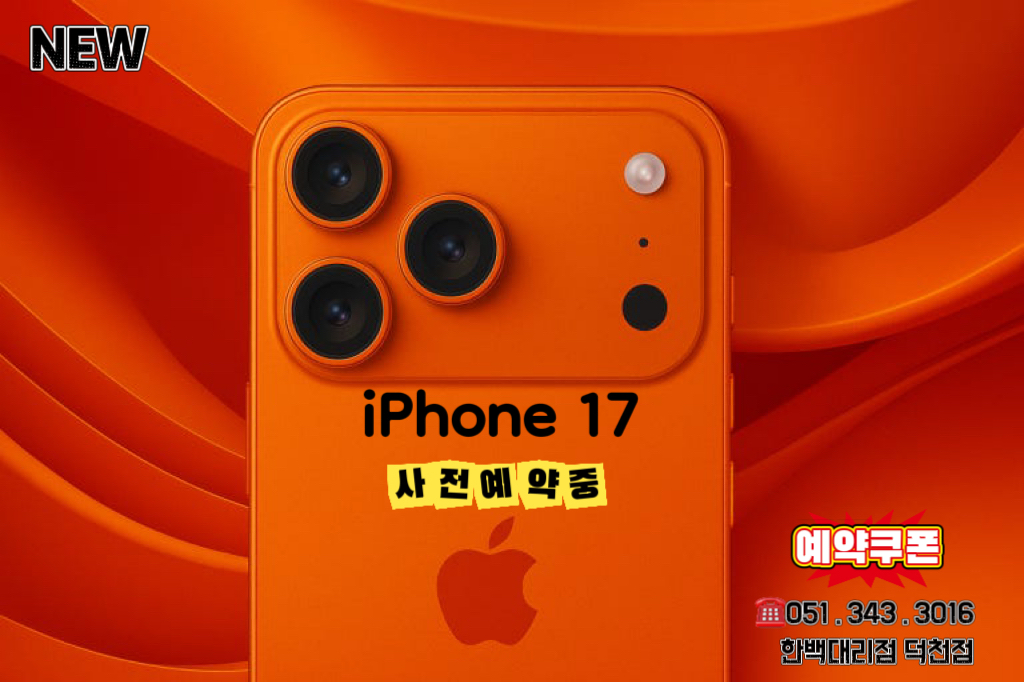 아이폰17출시!