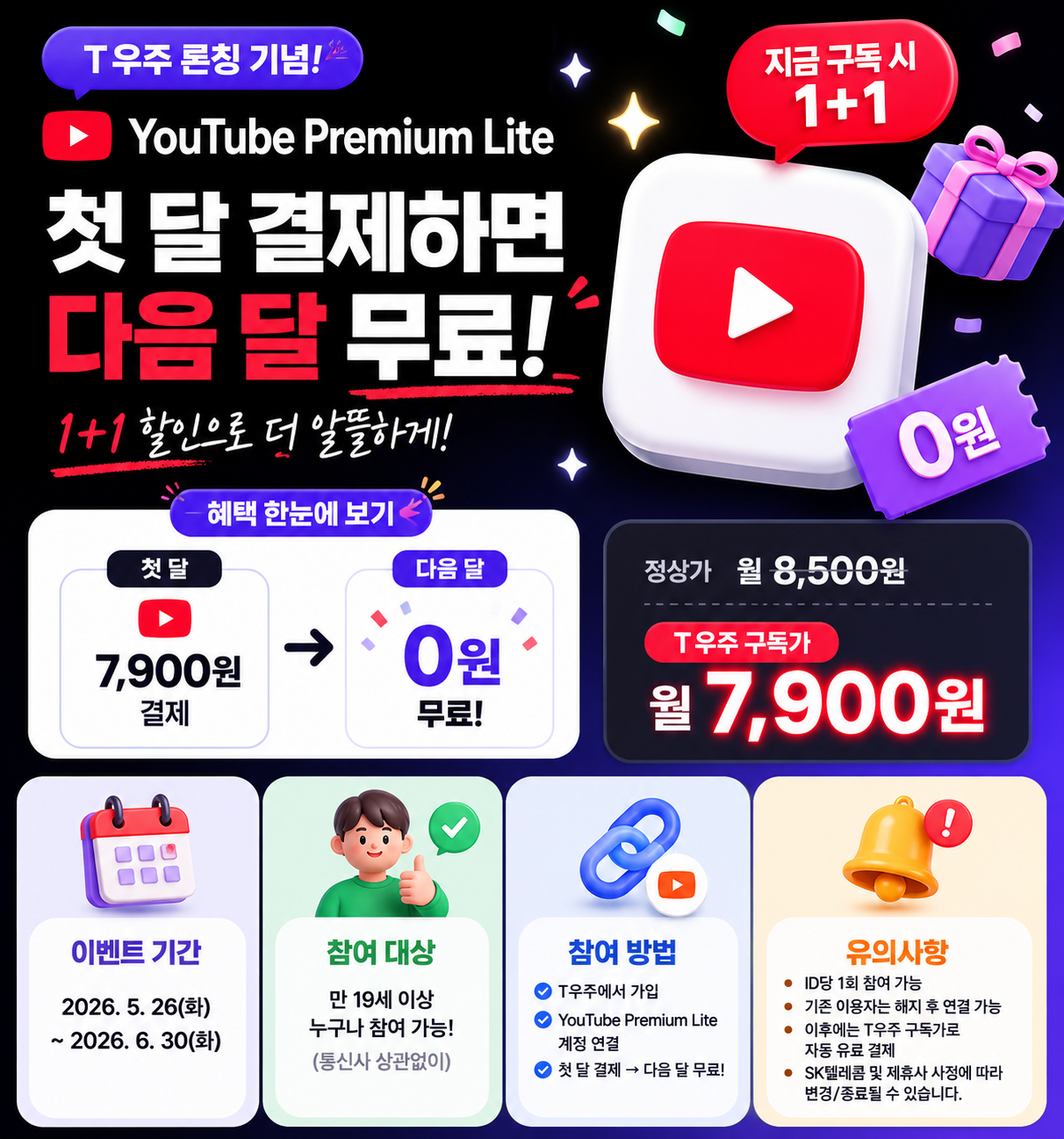 📢 T우주 YouTube Premium Lite 출시 기념 1+1 이벤트 안내