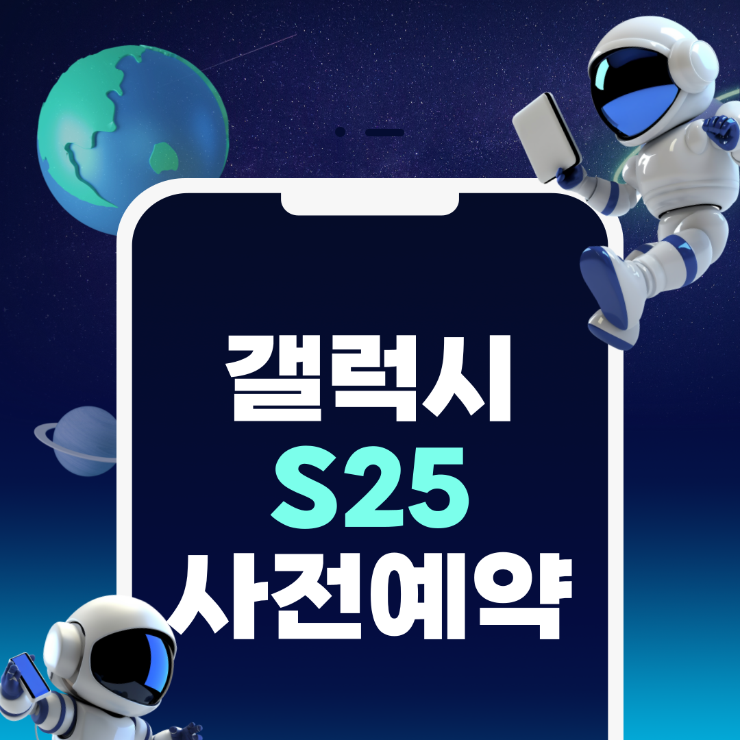 갤럭시 S25 사전예약