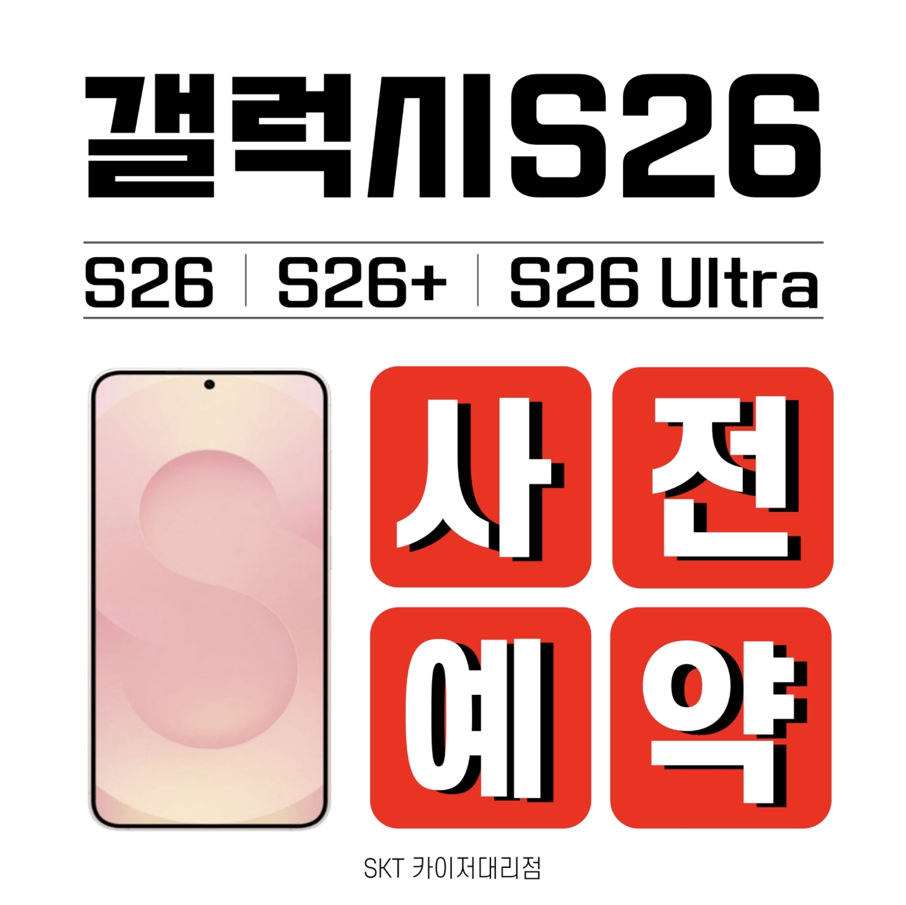 NEW📱갤럭시 S26 사전예약!!!