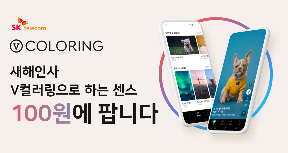 V컬러링 신규가입 100원 프로모션