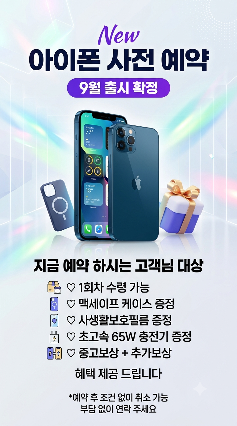 NEW 아이폰 사전 예약