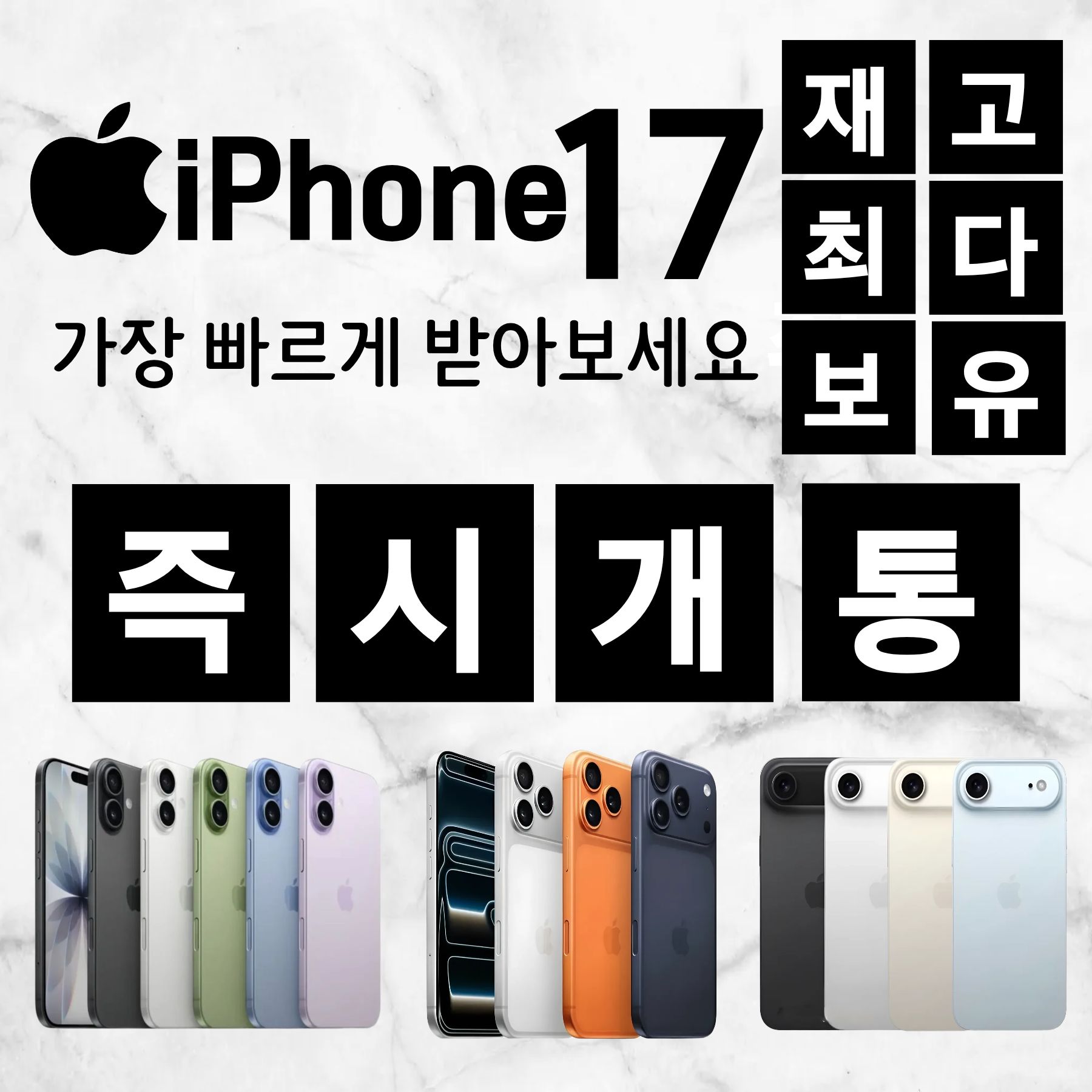 아이폰17 재고 최다 보유 즉시개통 가능!!