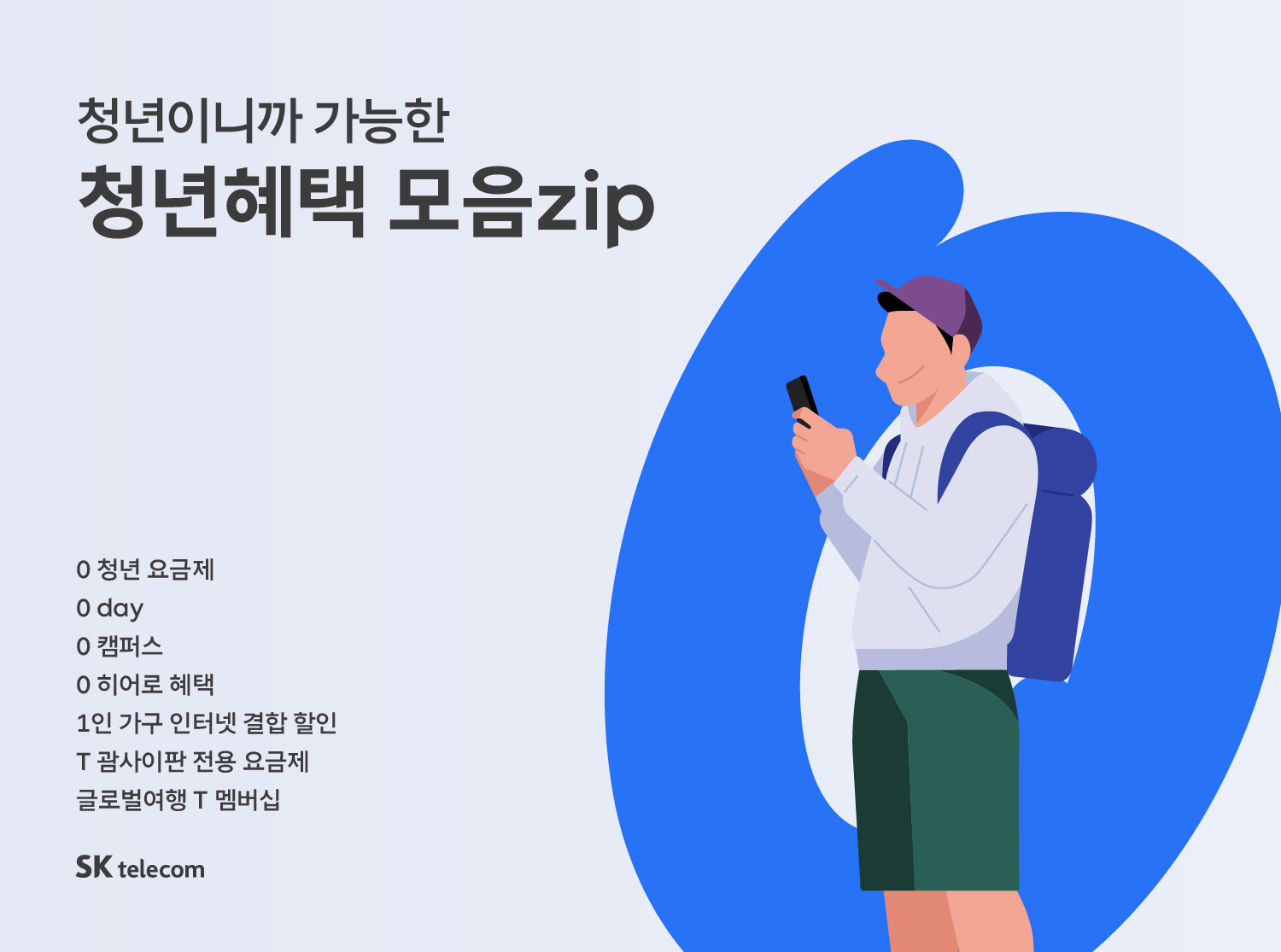 수능을 끝낸 고객님께 SKT가 드리는 혜택 ♥