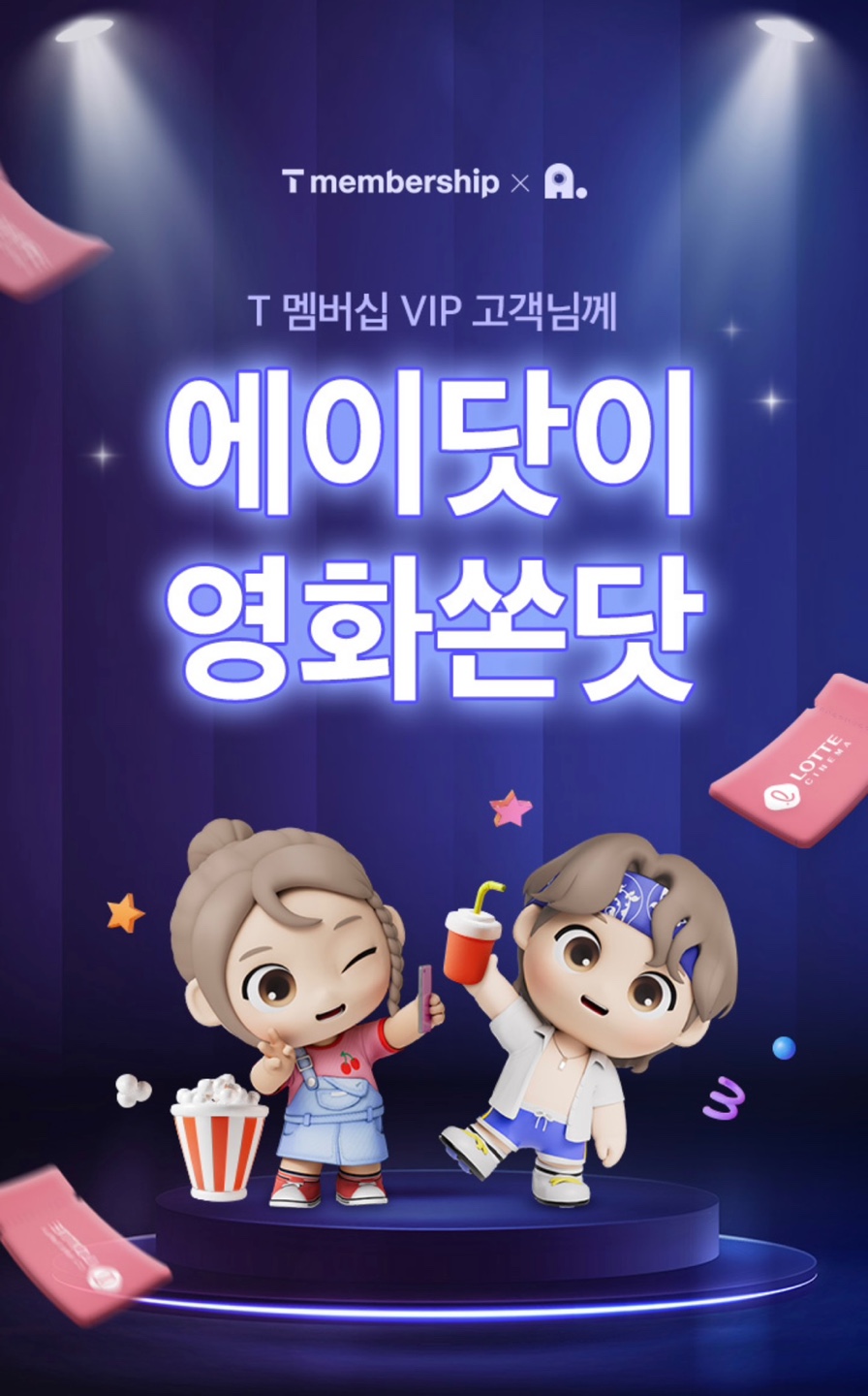 T 멤버십  VIP 고객님이라면 누구나 영화쏜닷 EVENT !