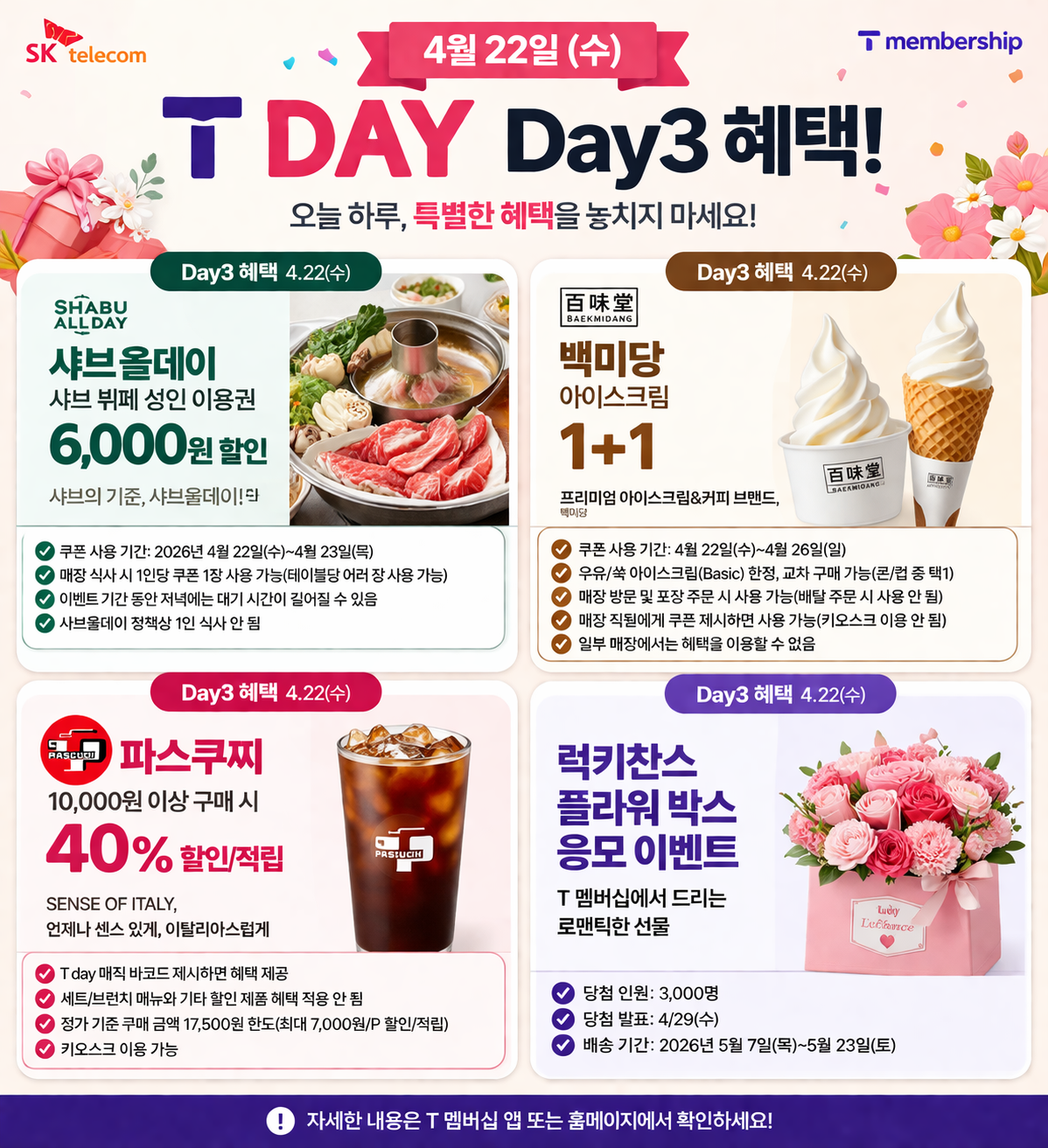 📢 4월 22일 SKT T데이 혜택!