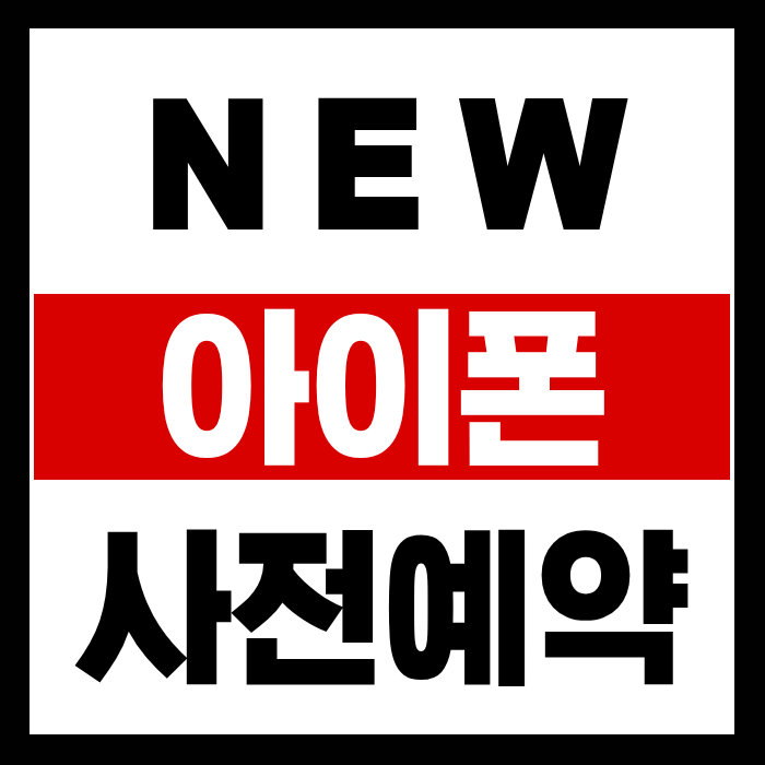 새로운 아이폰 출시 예고