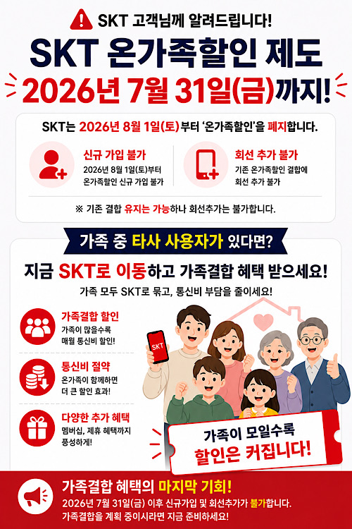 기존 온가족할인 결합상품 가입중단 안내