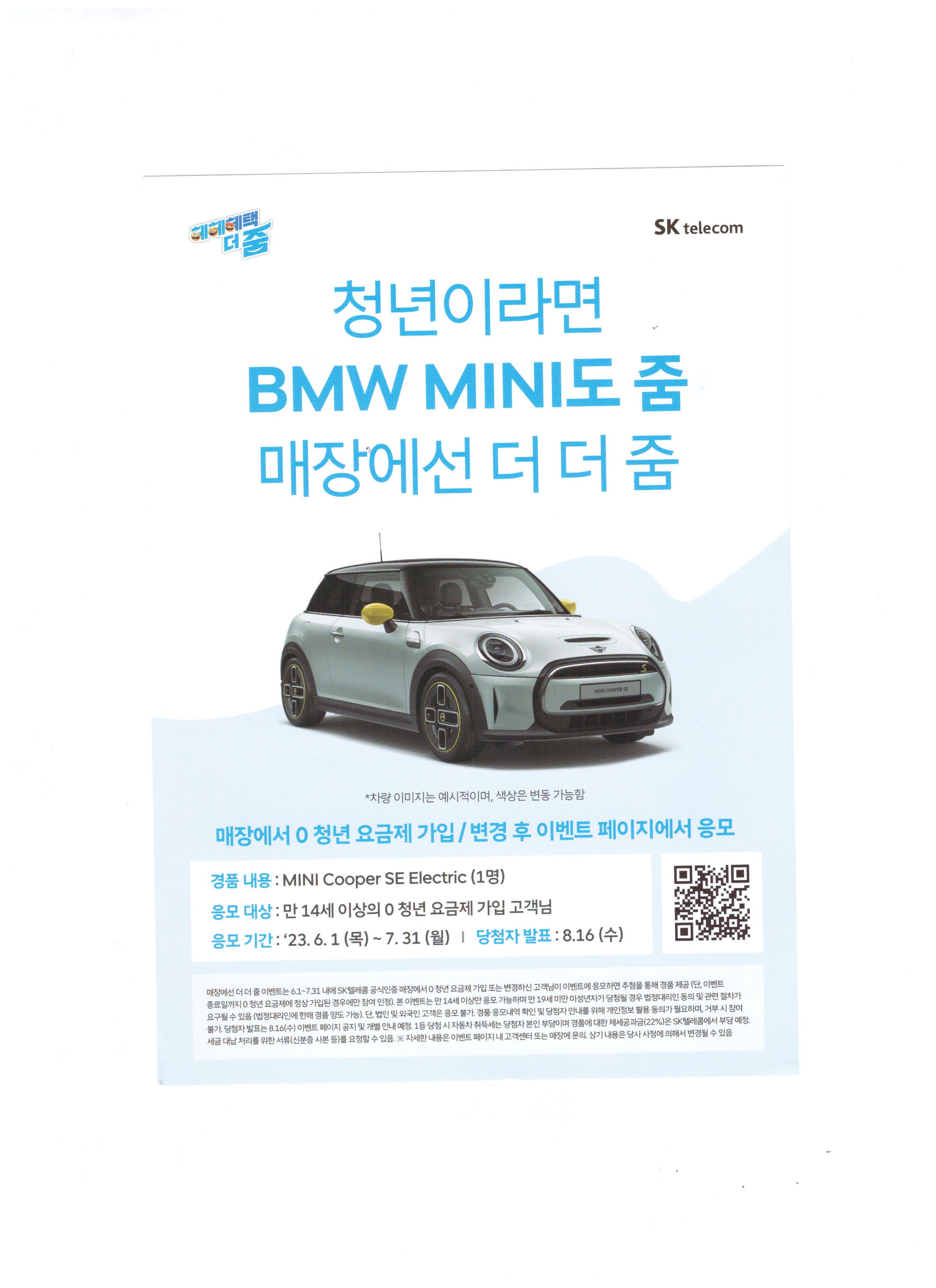 만14세 이상~만34세 이하 고객이라면 0청년 요금제 가입하고 BMW MINI 받으세요!