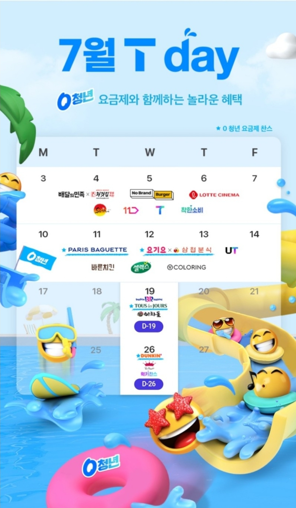 7월 T데이