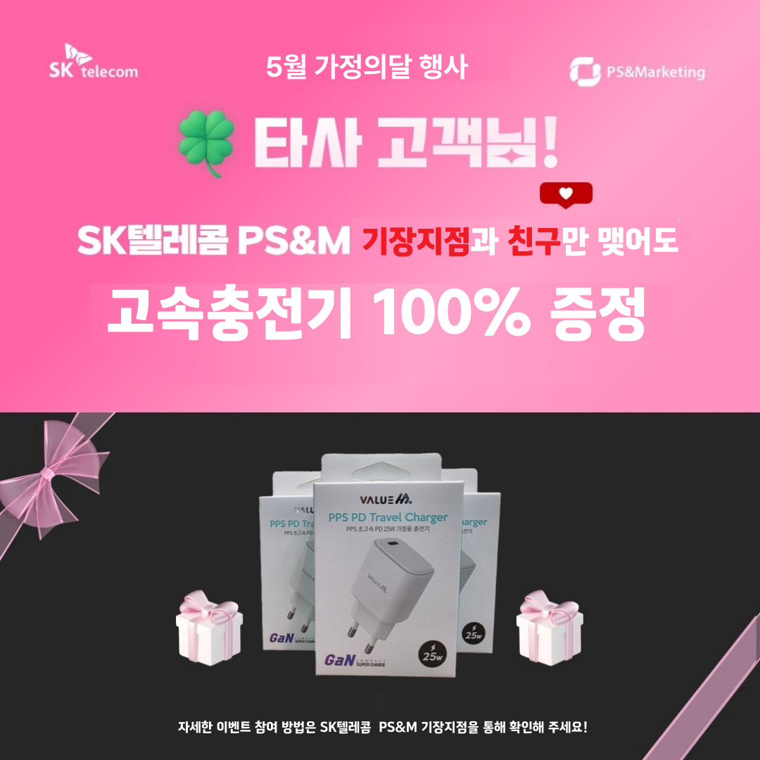 SK텔레콤 PS&M 기장지점과 친구 맺고 충전기 받아가세요~!