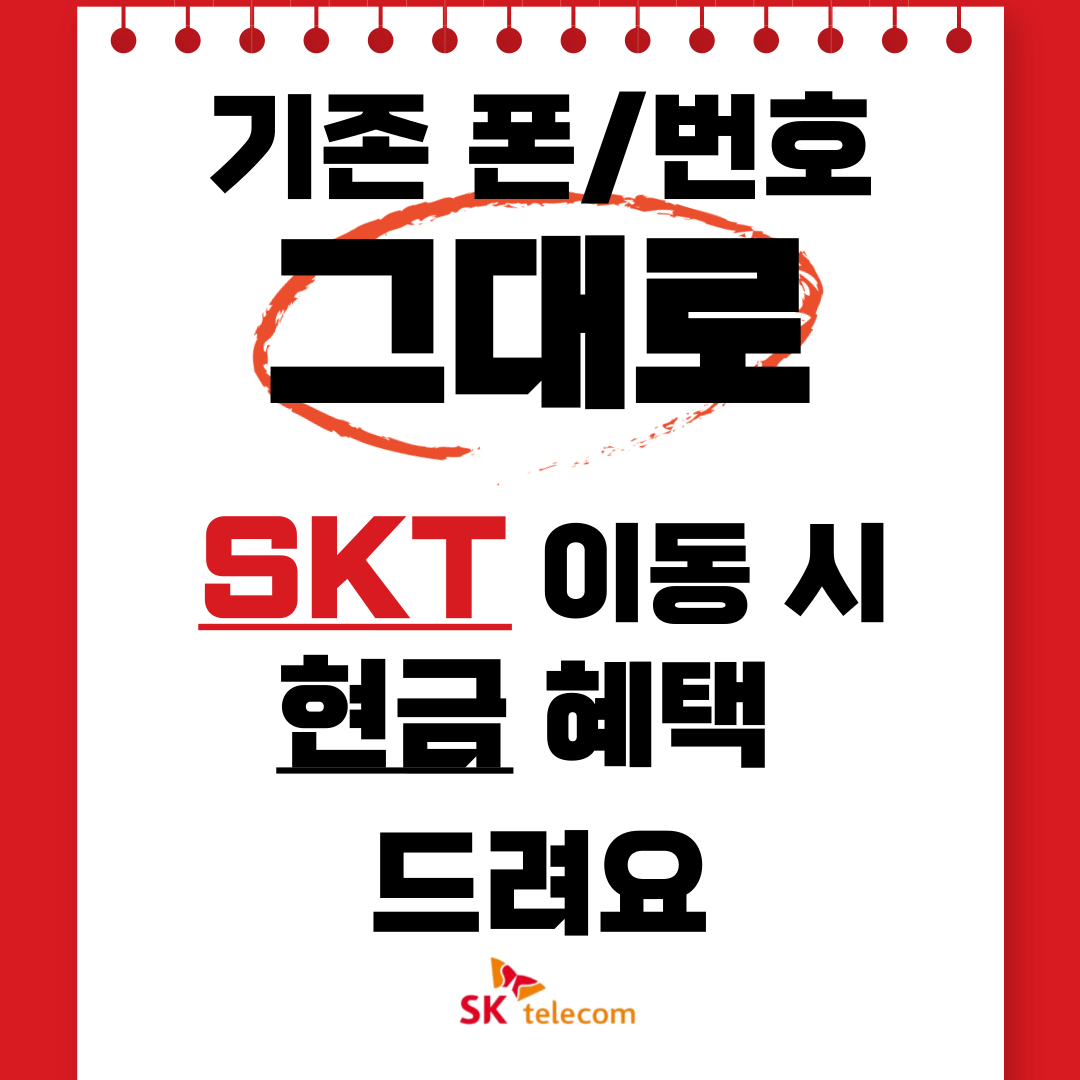 기존 폰/번호 그대로 SKT 오세요🎁