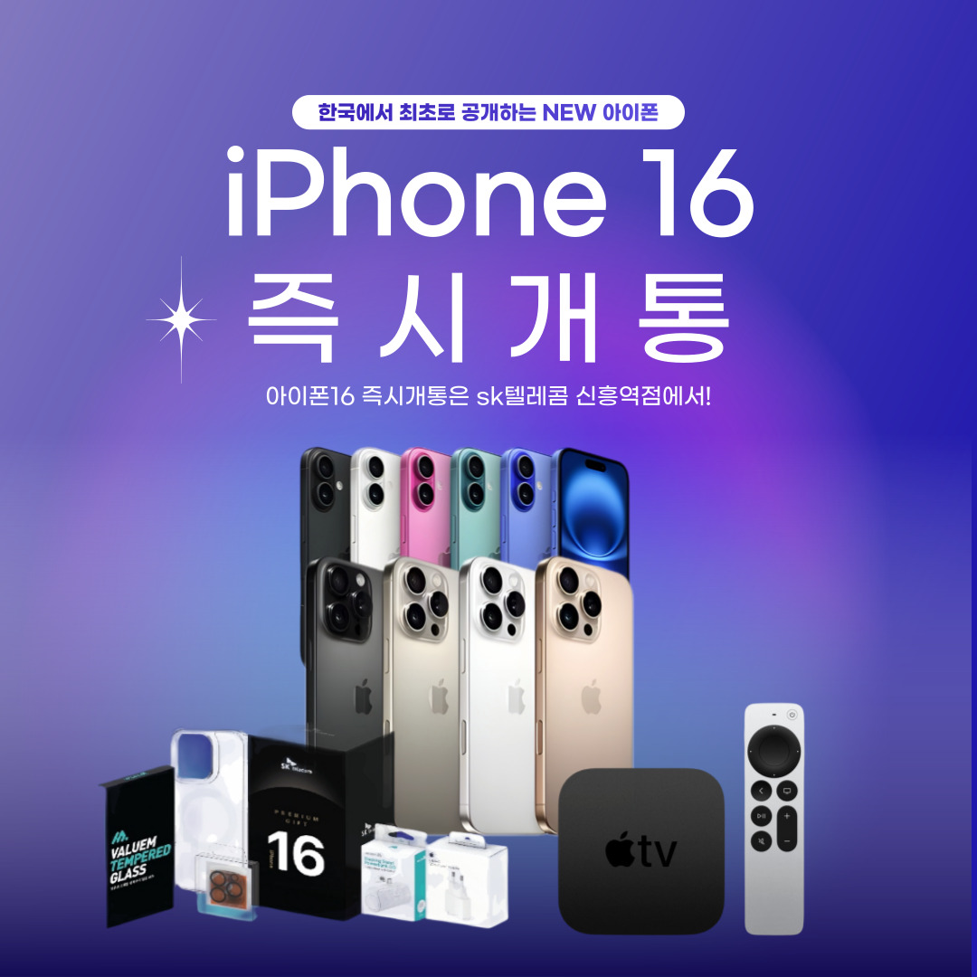 아이폰16 즉시개통은 신흥점에서