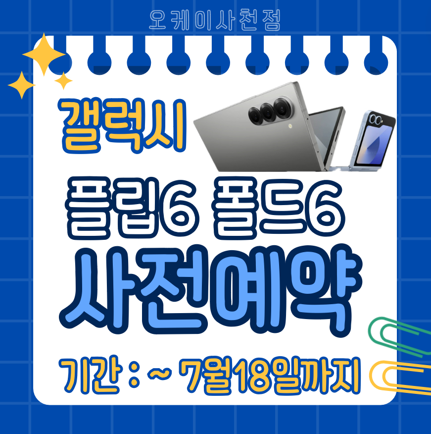 ★플립6/폴드6 사전예약★