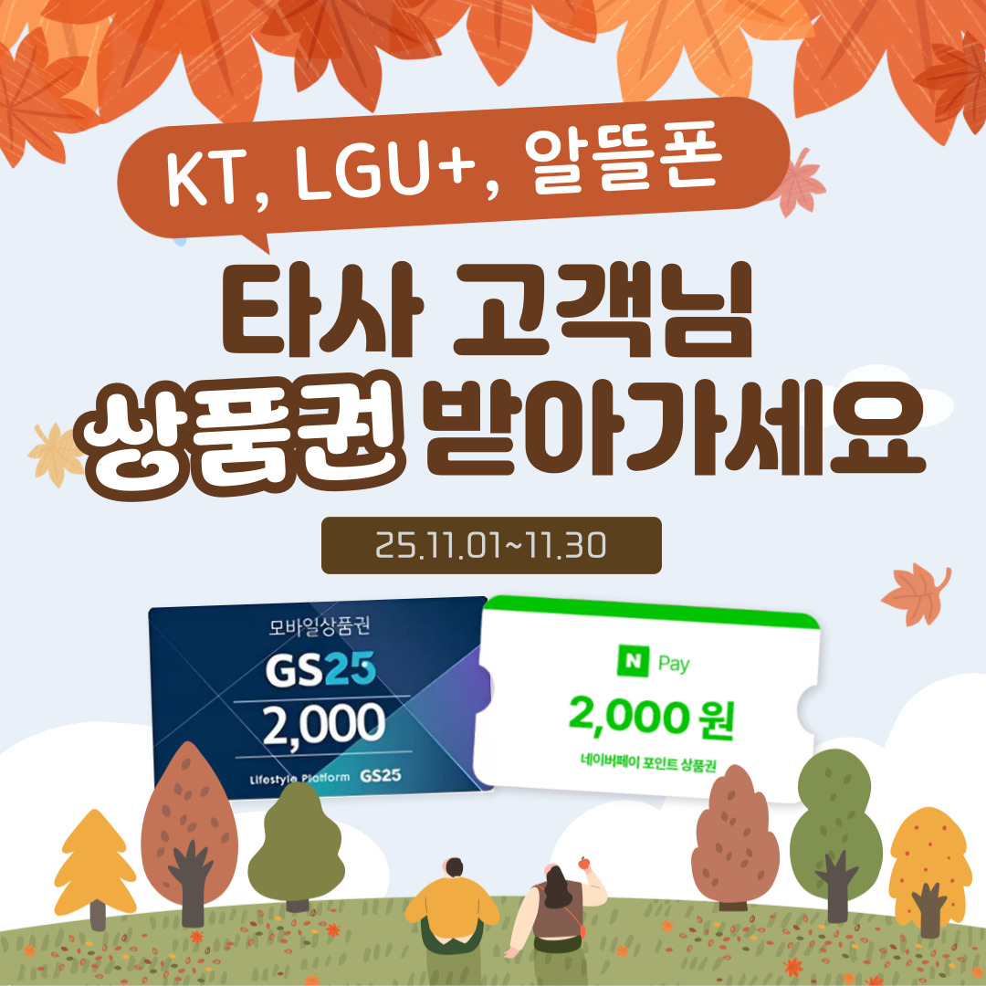 11월 KT LG 알뜰폰 고객님~ 저희 상동지점에서 상품권드려요~