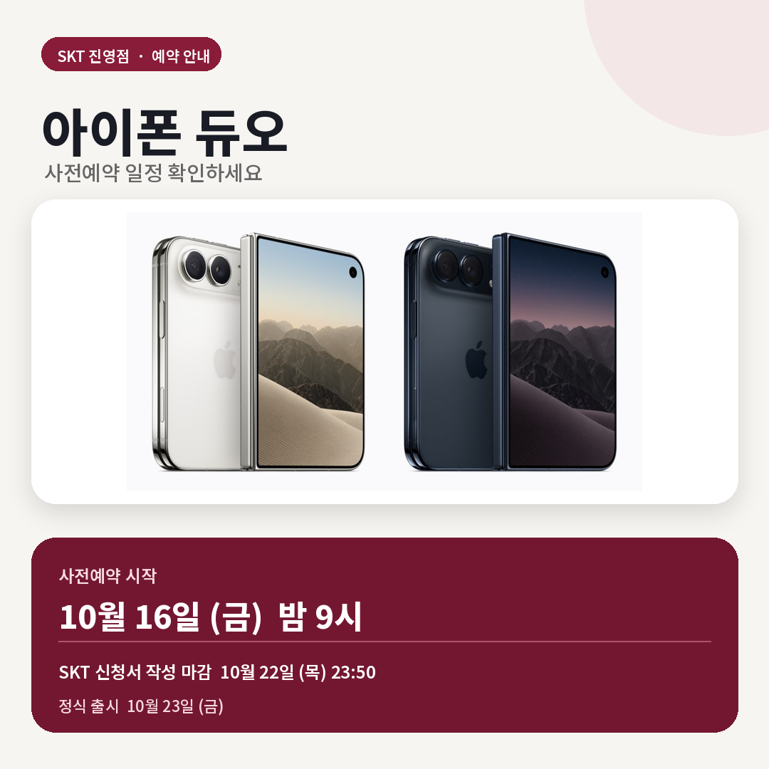 아이폰 듀오 사전예약, SKT 진영점에서 접수 중이에요