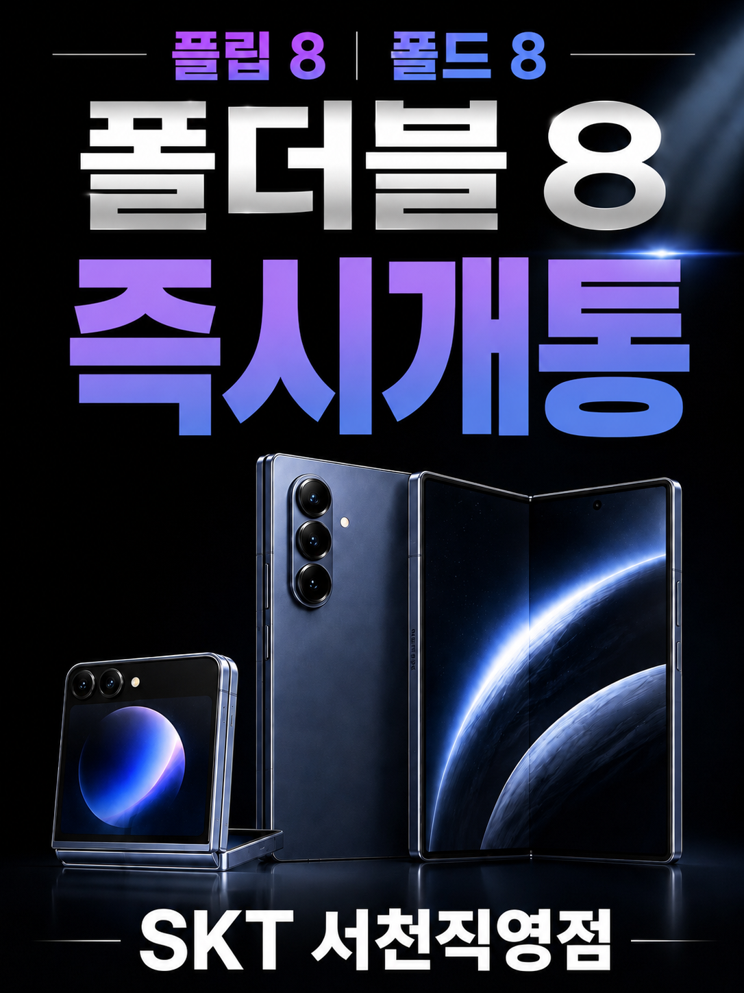 더 새로워진 폴드&플립 8 (즉시개통)