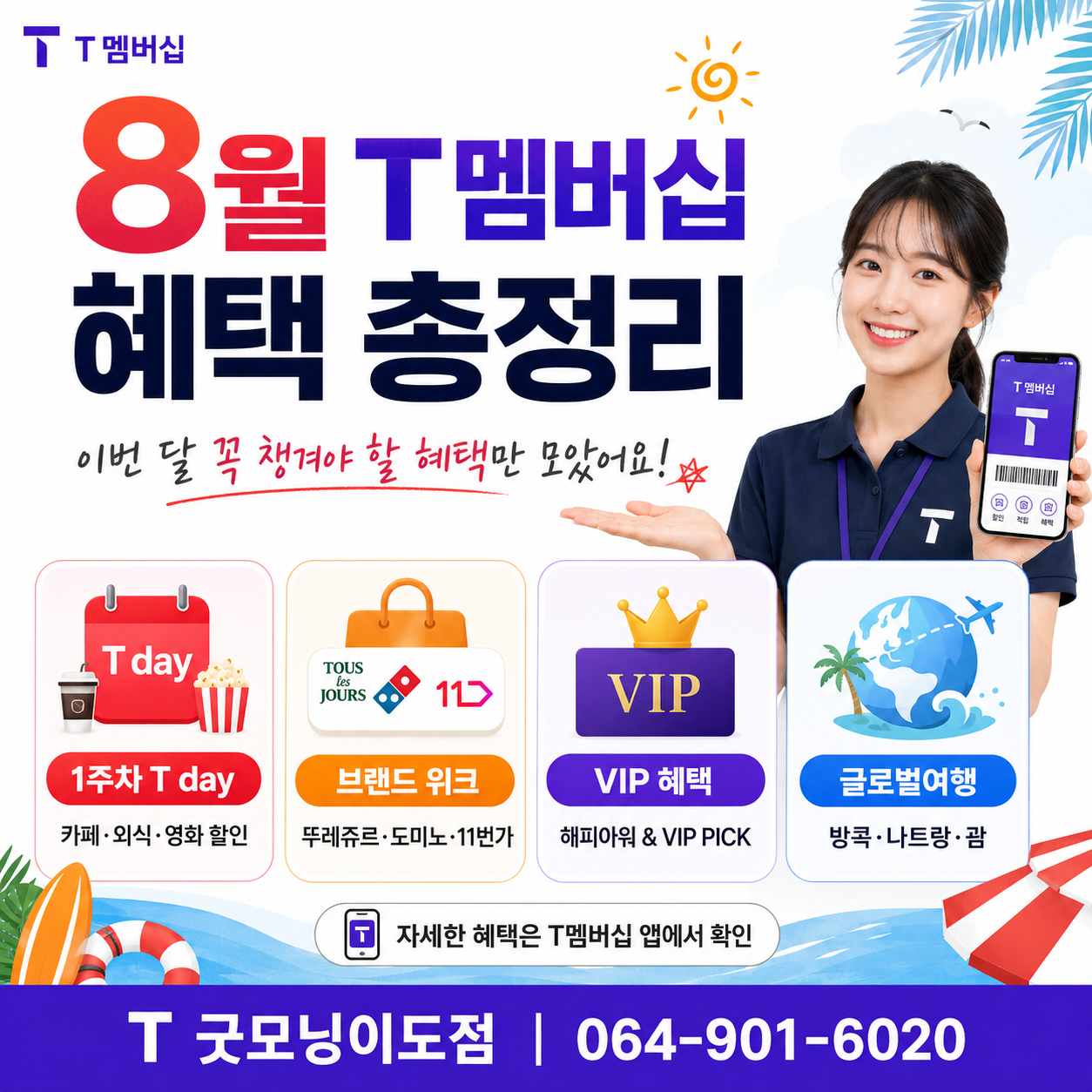 8월에는 T멤버십 혜택 꼭 챙기세요!