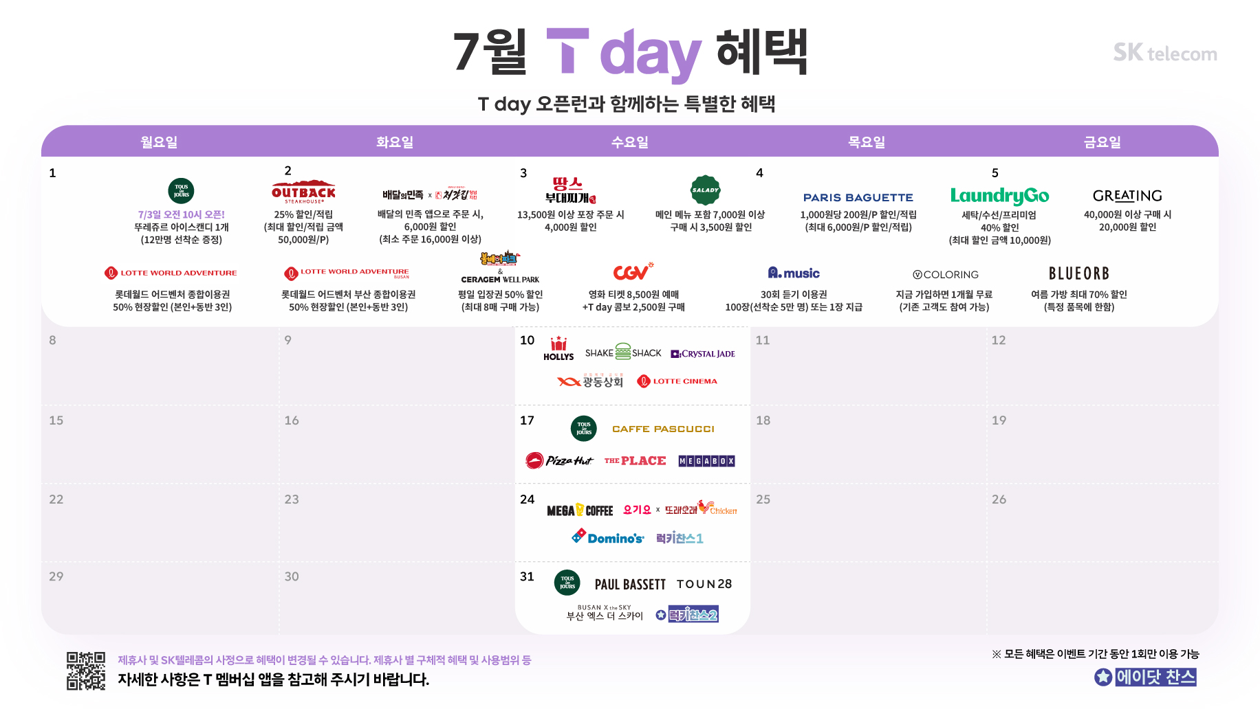 7월 T day 혜택 안내