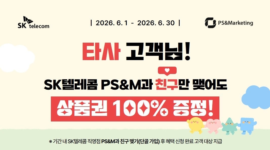 타 통신사 고객님, 혜택만 챙기세요!