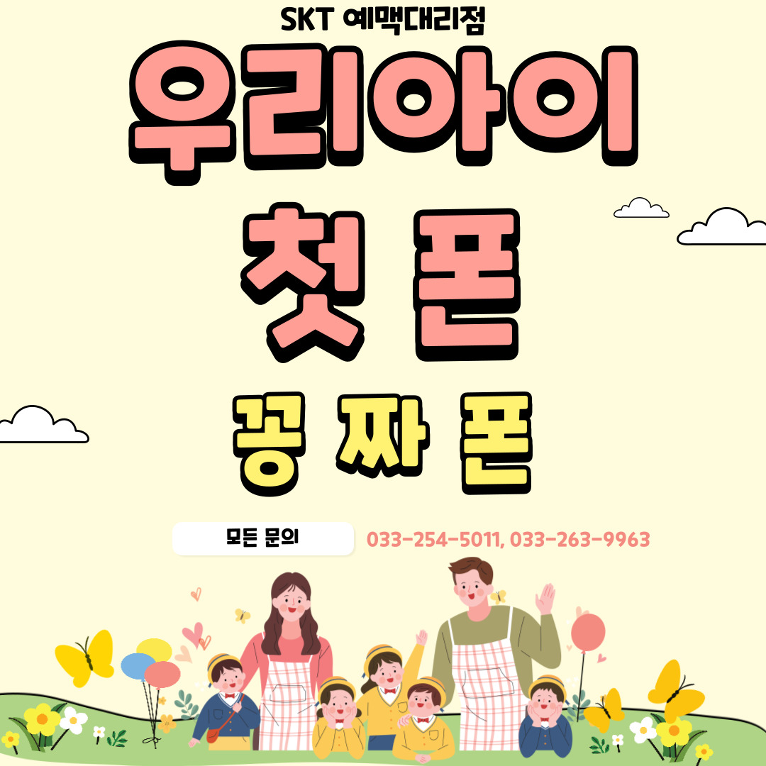 🔸우리아이 첫폰 꽁짜폰🔸