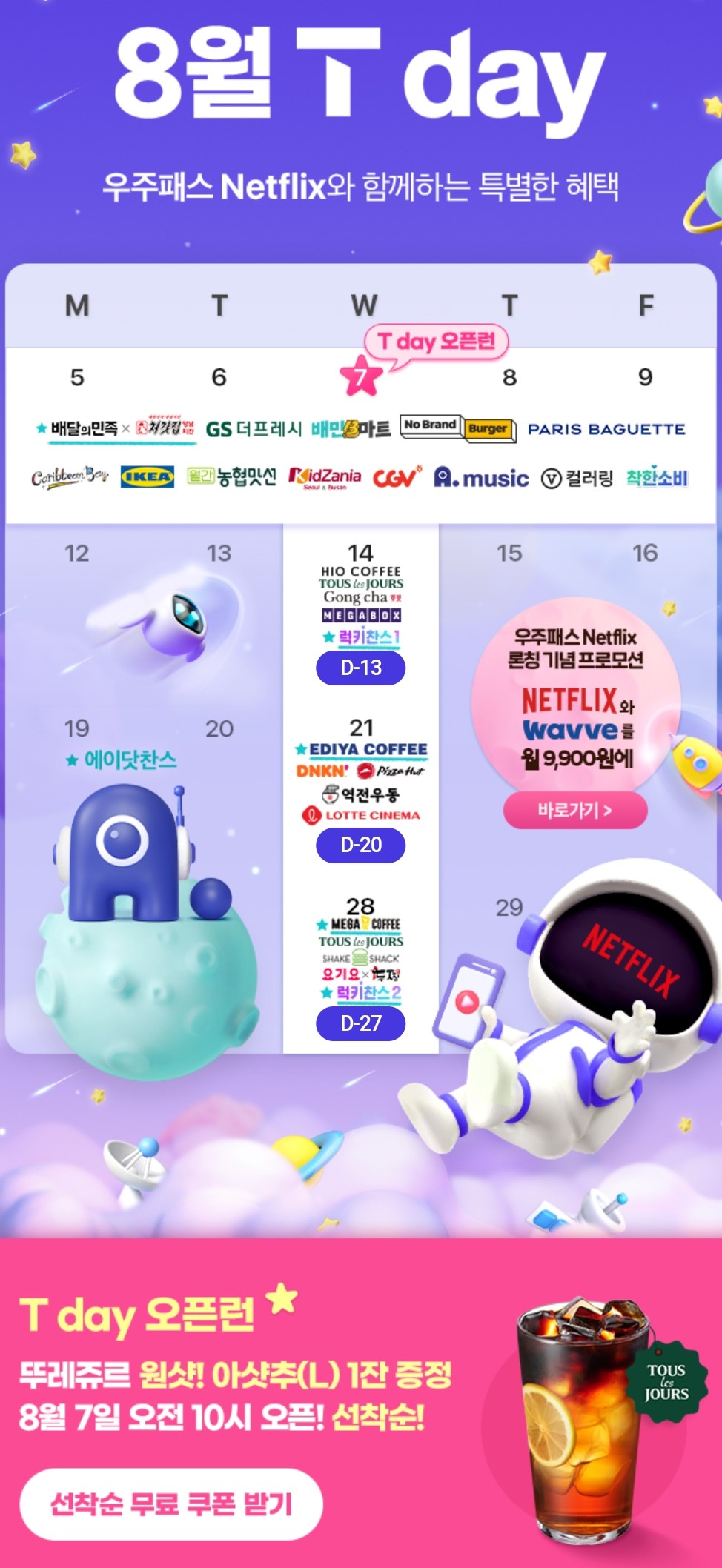 💙8월 T-DAY 혜택💙