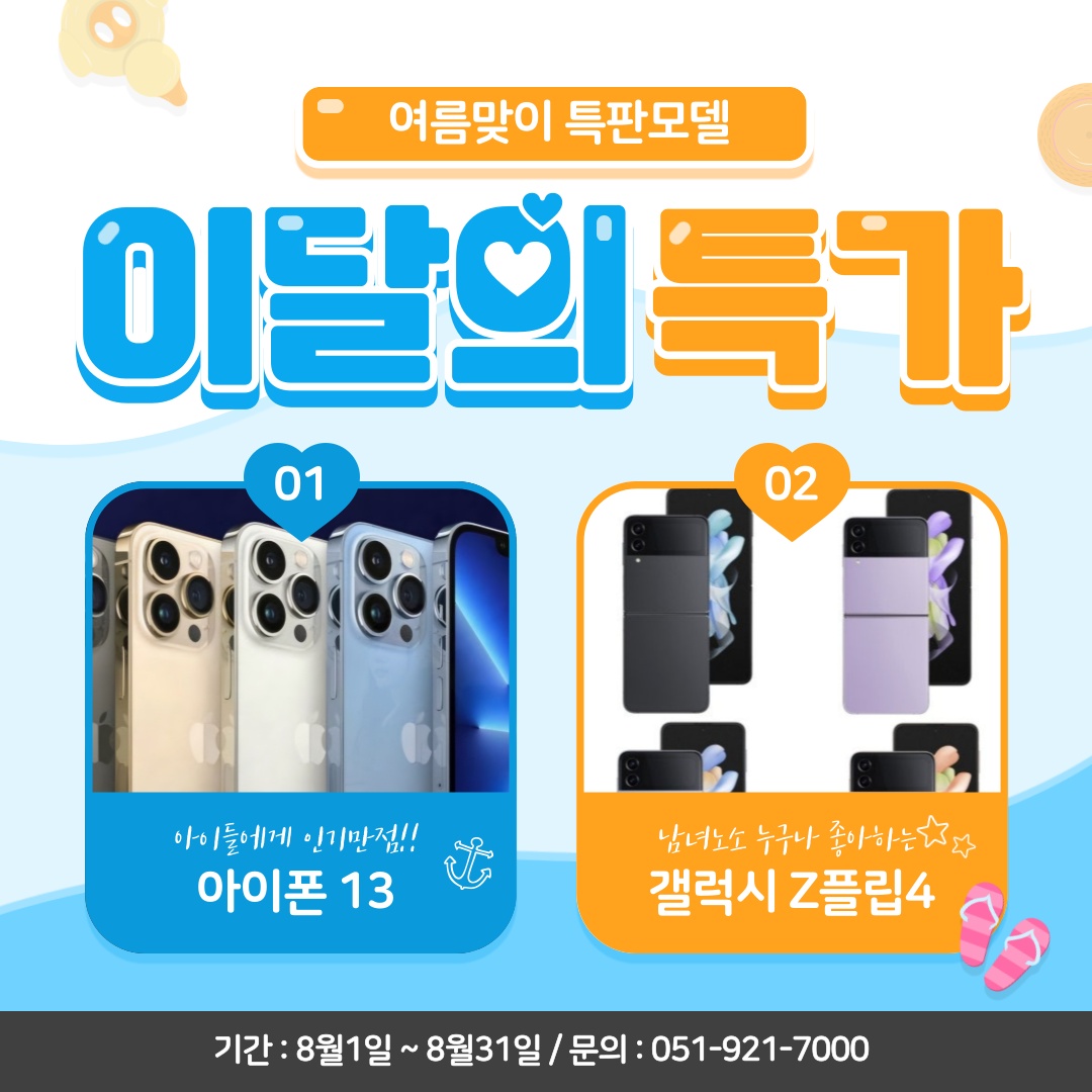 ■초더위 여름맞이 특가 단말 행사■
