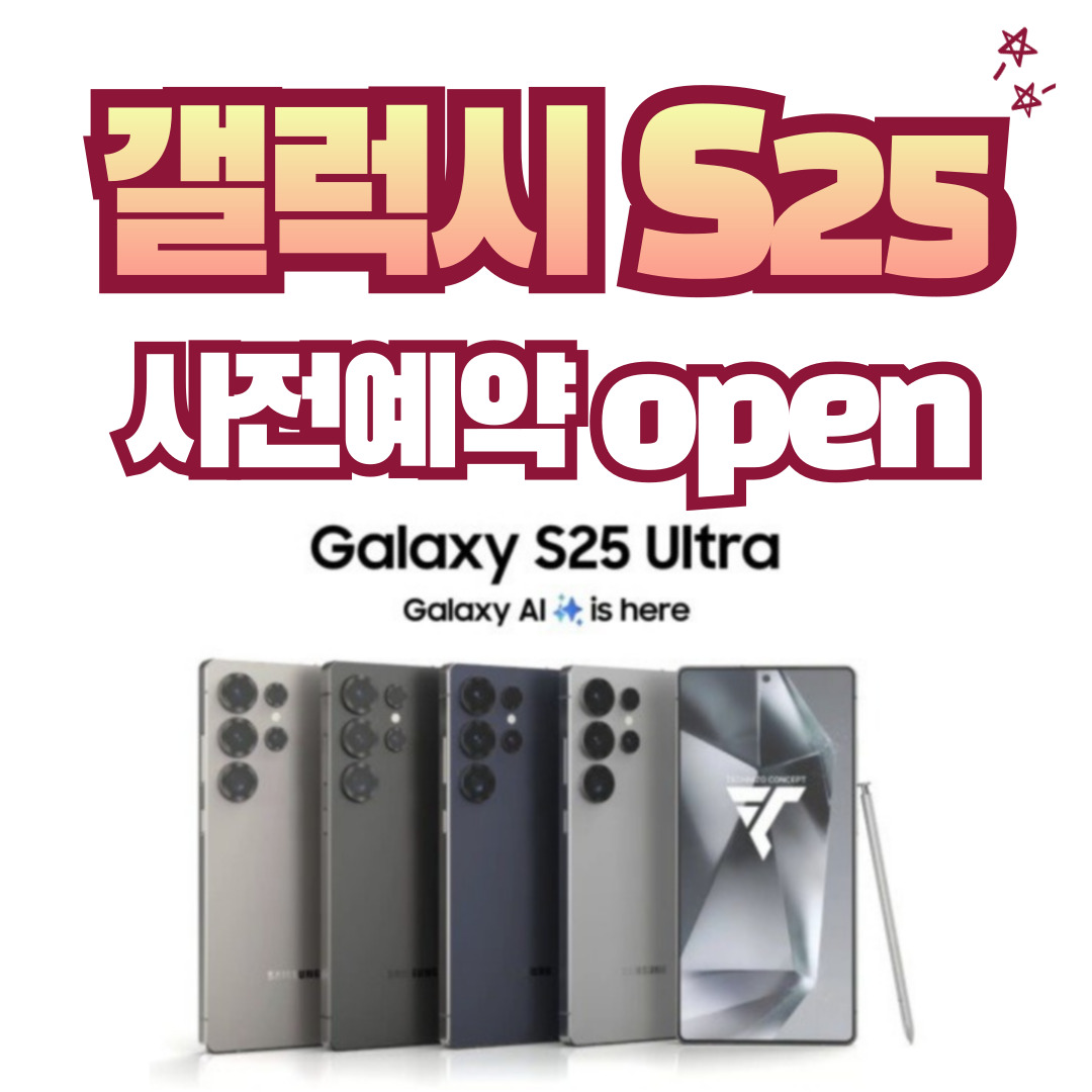 갤럭시S25 사전예약