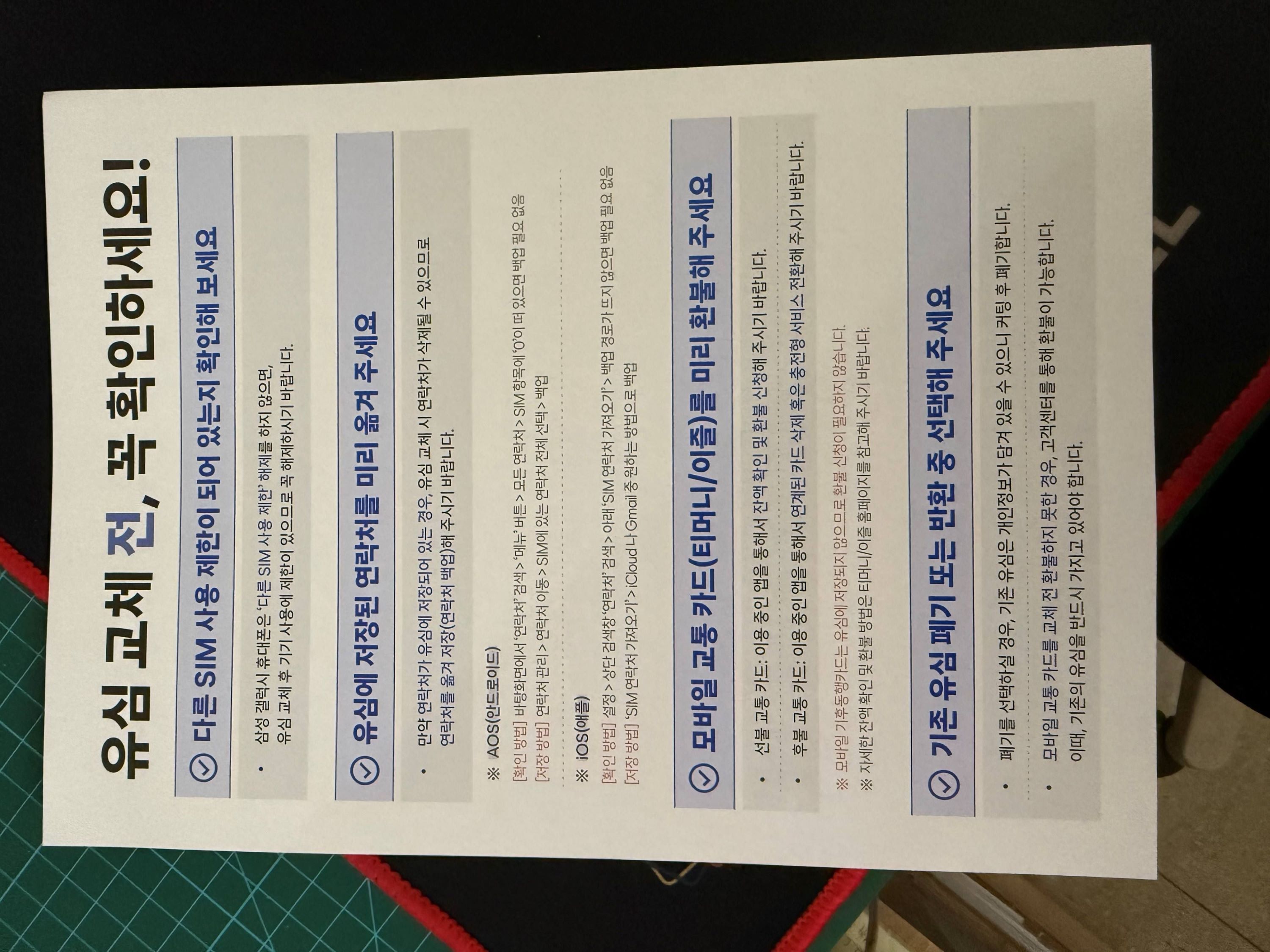 유심교체 전 확인사항