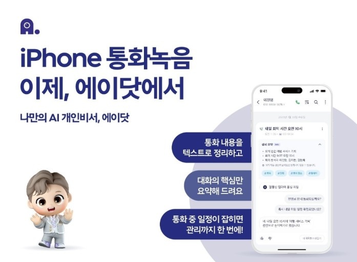 iPhone 통화녹음 이제, 에이닷에서
