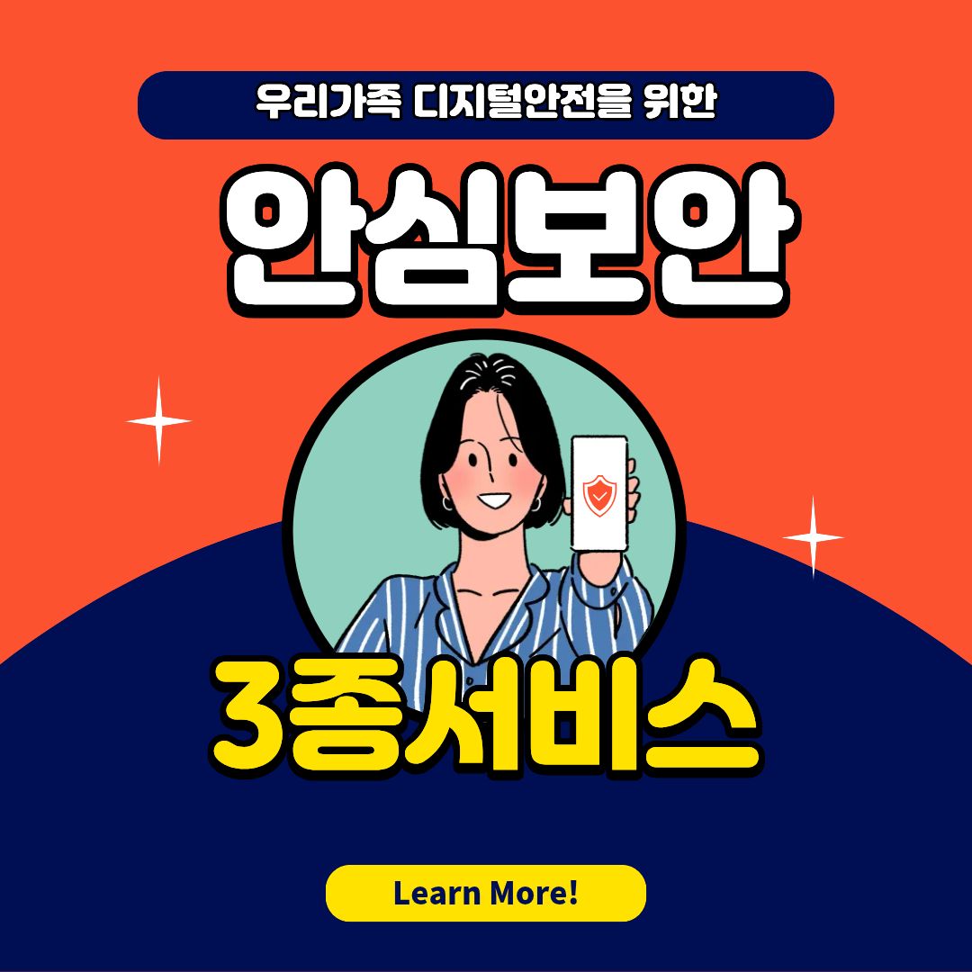 우리가족 지키는 안심서비스!
