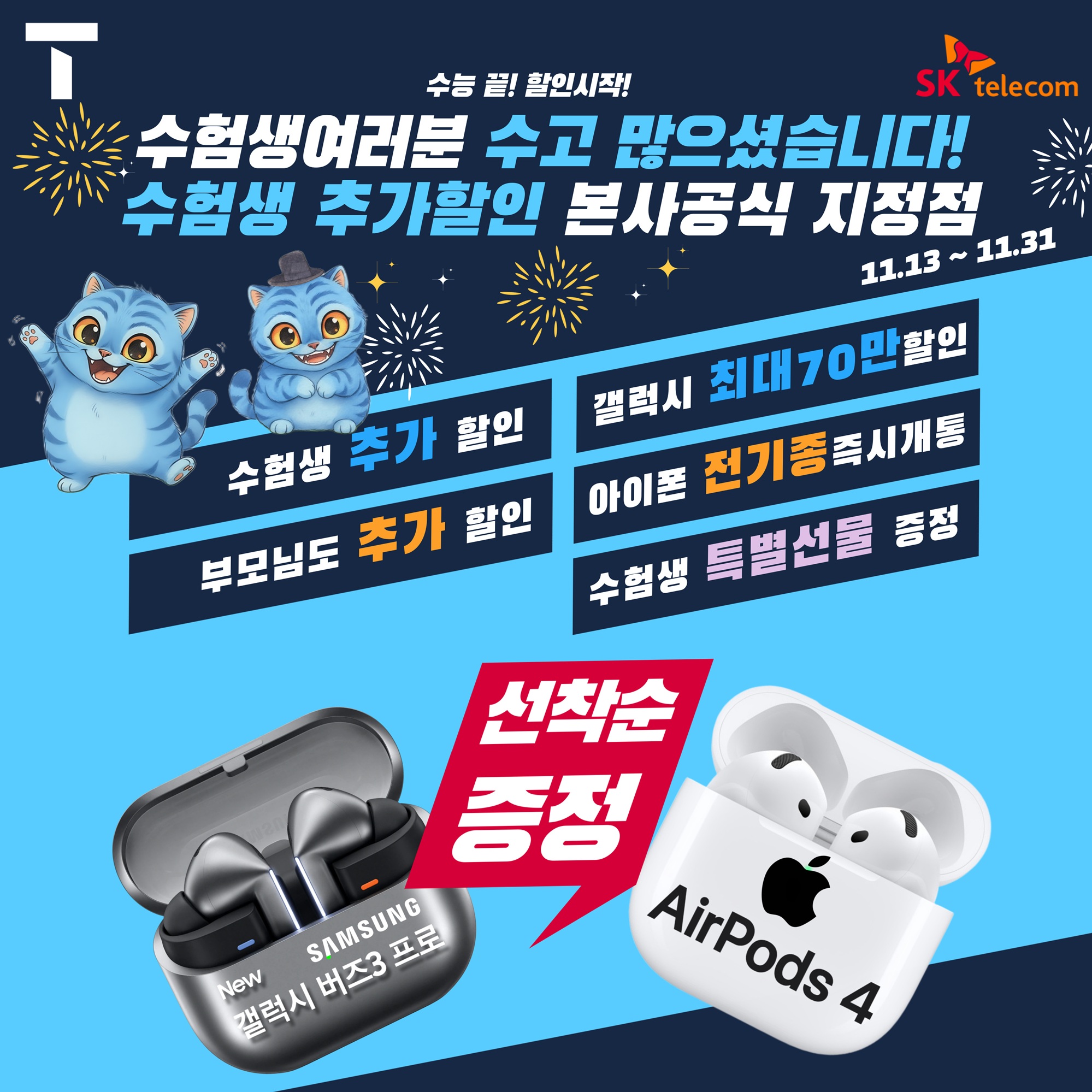 (수험생대상) 갤럭시버즈3프로 또는 에어팟4 선착순 증정