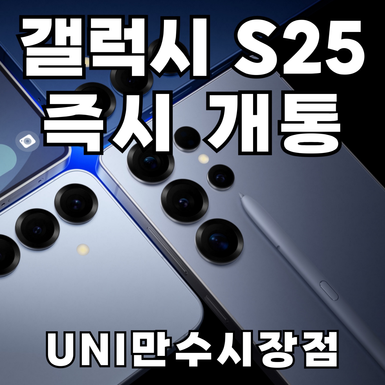 S25 즉시개통