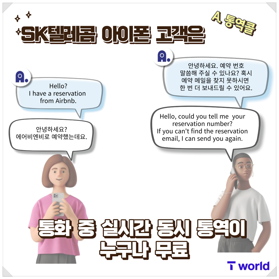 SK텔레콤 아이폰 고객님! 에이닷으로 통화 중에 실시간 동시 통역 무료로 이용해 보세요!