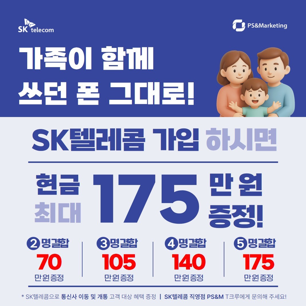 번호 그대로! SKT 이동 시 175만 원