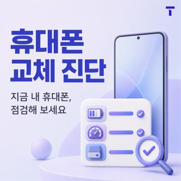 26년 8월 휴대폰 교체진단 안내