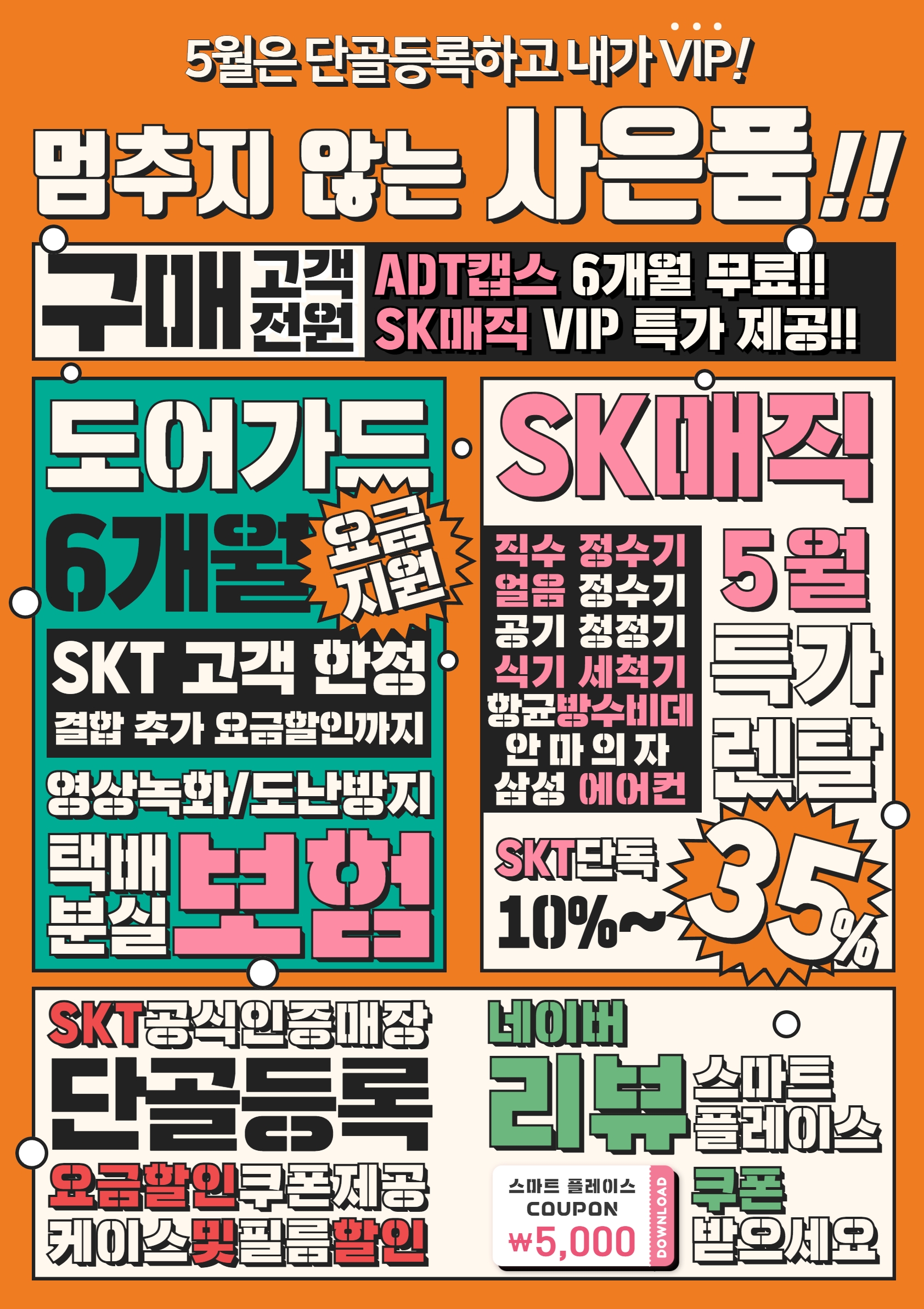 ☆SKT죽전본점 5월 대박 사은품 안내☆